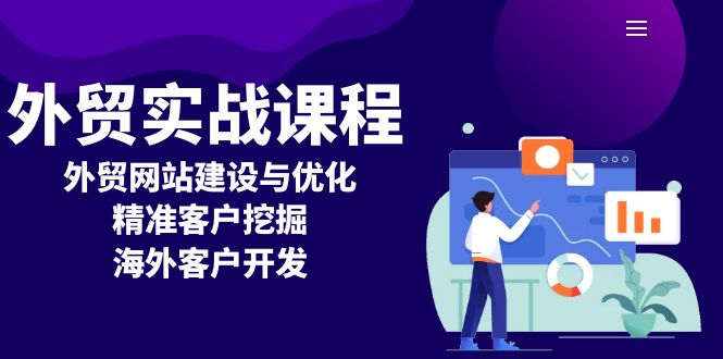 外贸实战课程：外贸网站建设与优化，精准客户挖掘，海外客户开发-禾谷轻创网