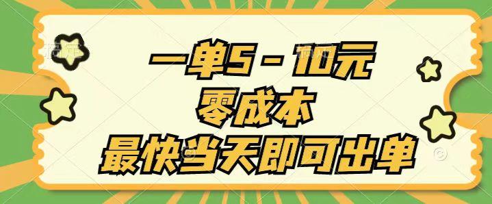 一单5-10元，零成本，最快当天即可出单-禾谷轻创网