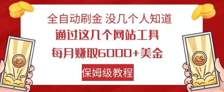 全自动刷金没几个人知道，通过这几个网站工具，每月赚取6000+美金，保姆级教程【揭秘】-禾谷轻创网