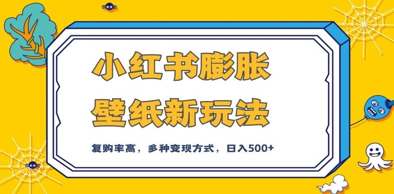 小红书膨胀壁纸新玩法，前端引流前端变现，后端私域多种组合变现方式，入500+【揭秘】-禾谷轻创网