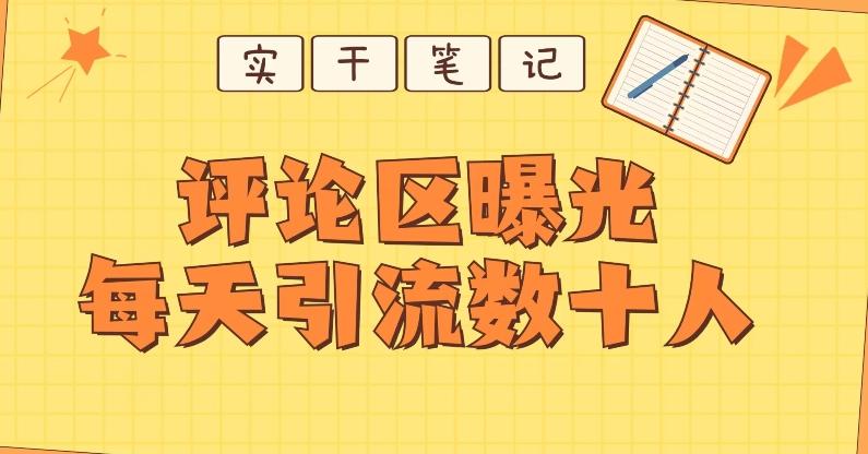 【全网首发】通过评论区曝光每天引流几十+粉丝-禾谷轻创网