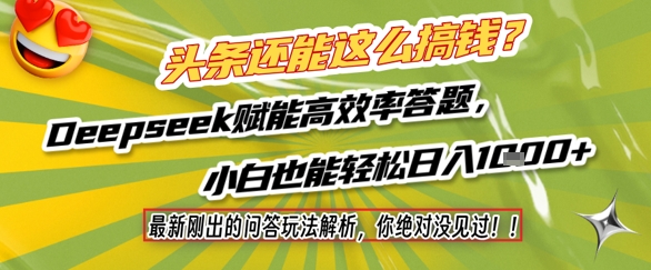 头条还能这么搞钱？最新刚出的问答玩法解析，你绝对没见过！Deepseek赋能高效率答题，小白也能轻松日入1k+-禾谷轻创网