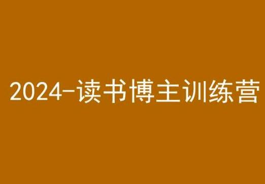 42天小红书实操营，2024读书博主训练营-禾谷轻创网