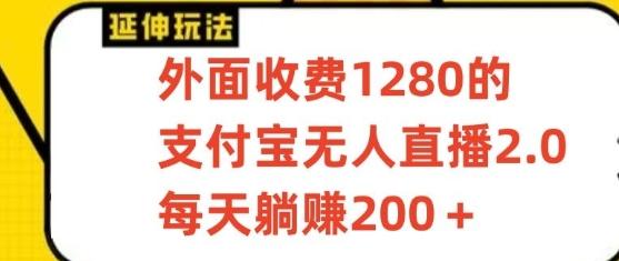 支付宝无人直播3.0玩法项目，每天躺赚200+，保姆级教程！-禾谷轻创网