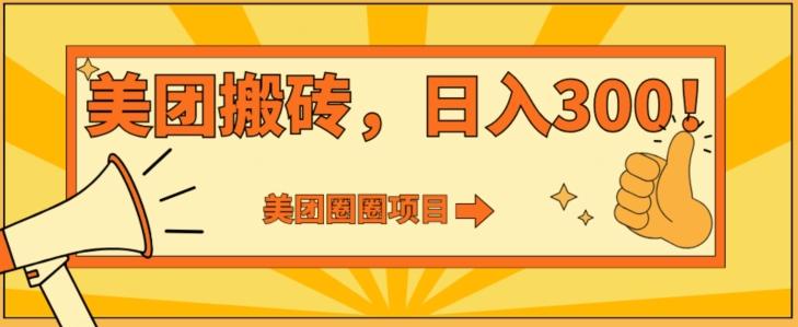 美团圈圈达人玩法，轻松日入500+，保姆级教程+免费开通二维码-禾谷轻创网