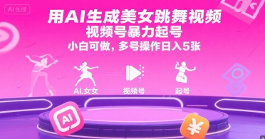 用AI生成美女跳舞视频，视频号暴力起号，小白可做，多号操作日入5张-禾谷轻创网