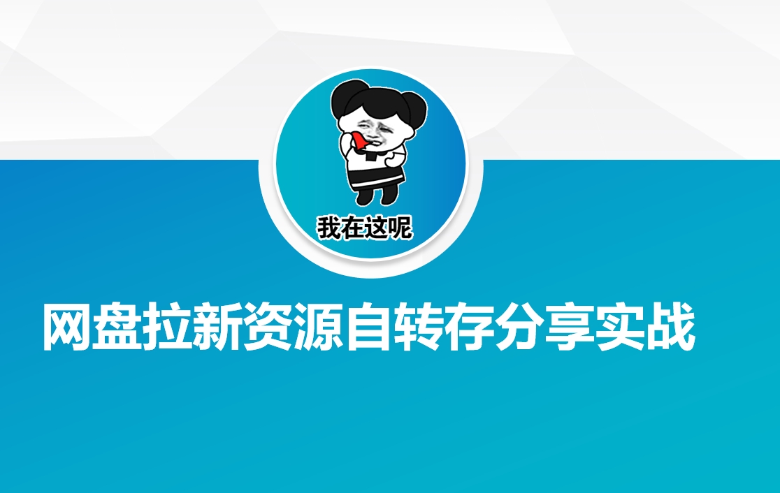 网盘拉新资源自动转存分享实战-禾谷轻创网