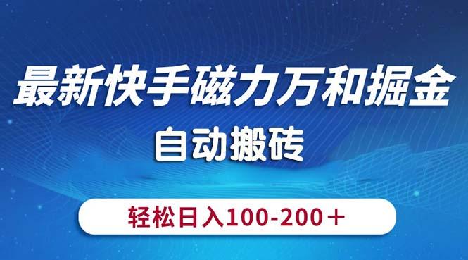最新快手磁力万和掘金，自动搬砖，轻松日入100-200，操作简单-禾谷轻创网