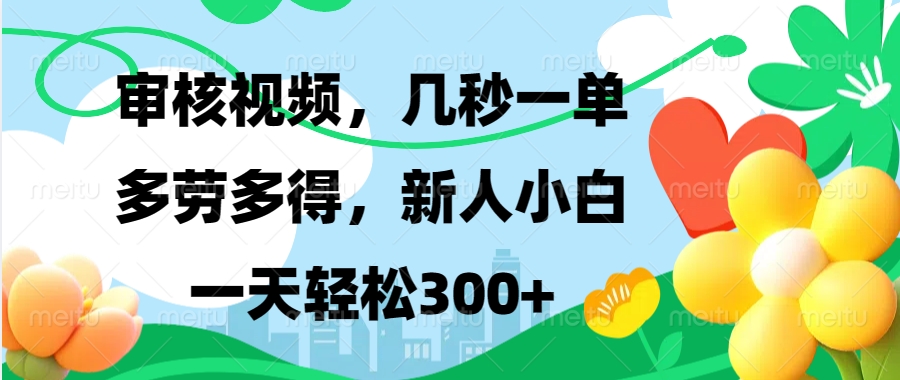 视频审核，新手可做，多劳多得，新人小白一天轻松300+-禾谷轻创网