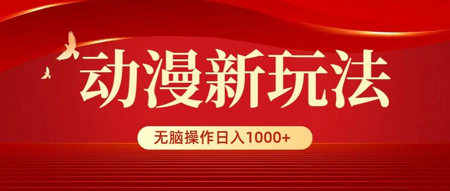 (9350期)动漫新玩法，条条爆款，5分钟1条100%原创，小白无脑操作日入1000+-禾谷轻创网