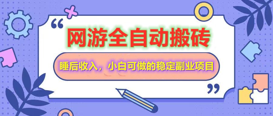 全自动游戏打金搬砖，单号每天收益200＋，小白可做的稳定副业项目-禾谷轻创网