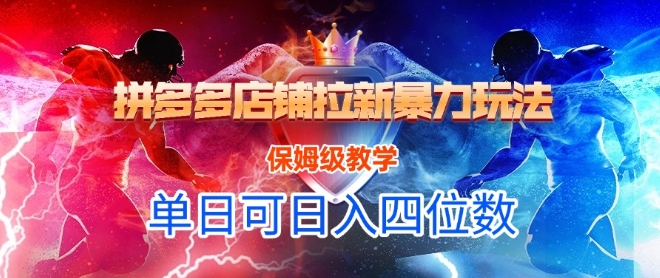 悟空直搜拼多多店铺拉新暴力玩法，保姆级教学，单日可入四位数-禾谷轻创网