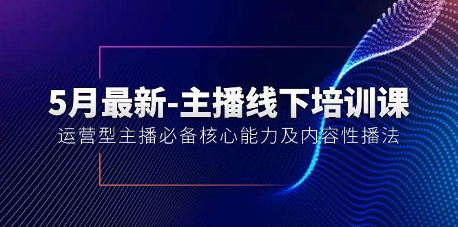 5月最新-主播线下培训课【40期】：运营型主播必备核心能力及内容性播法-禾谷轻创网