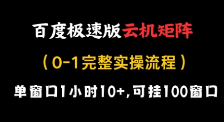 百度极速版云机矩阵项目，单窗口1小时10+，可挂100窗口，完整实操流程【揭秘】-禾谷轻创网