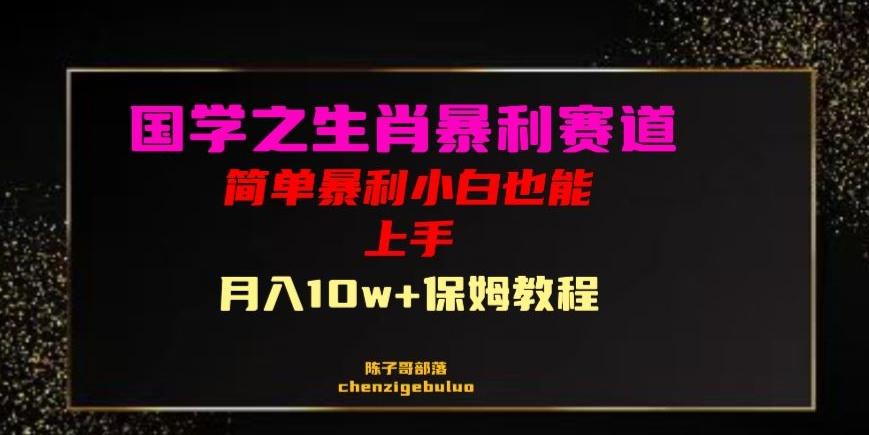 国学之暴利生肖带货小白也能做月入10万+保姆教程【揭秘】-禾谷轻创网