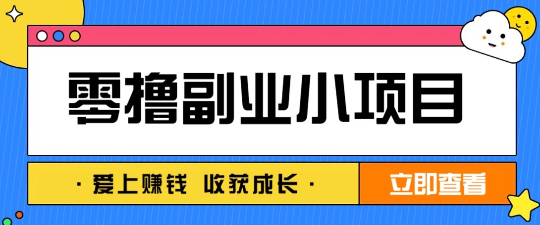 零成本副业小项目!一部手机即可每天轻松赚10-20元,阅读拉新超简单-禾谷轻创网