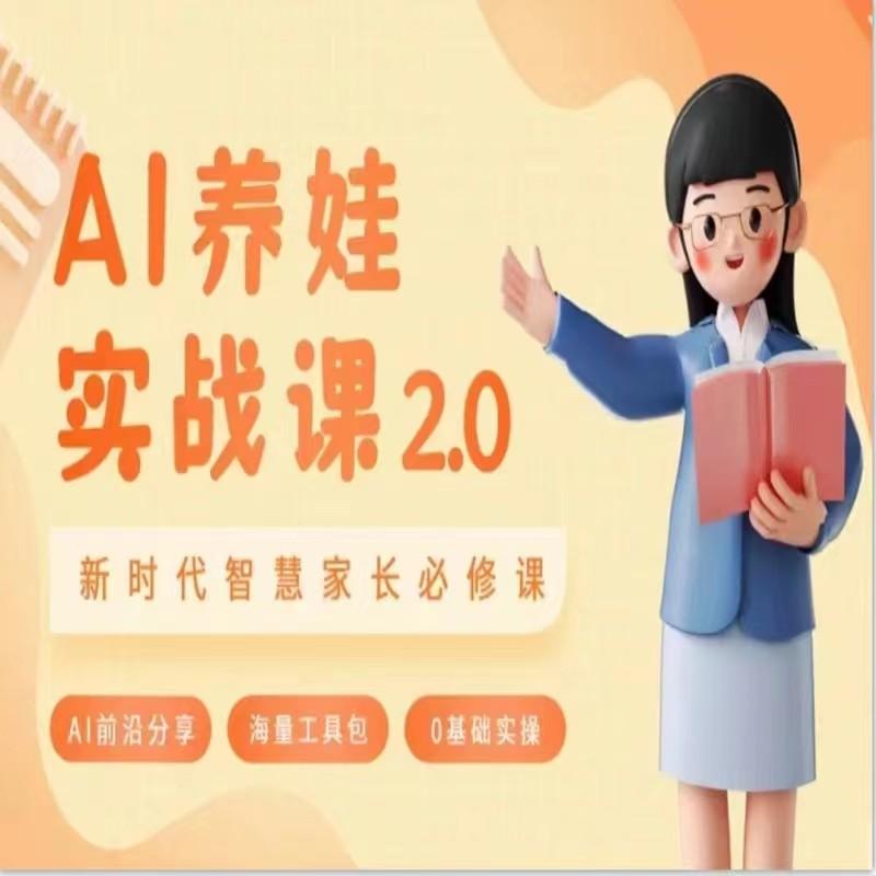 AI家长必修课 做AI时代第一批智慧父母 助力亲子育儿技能提升-禾谷轻创网