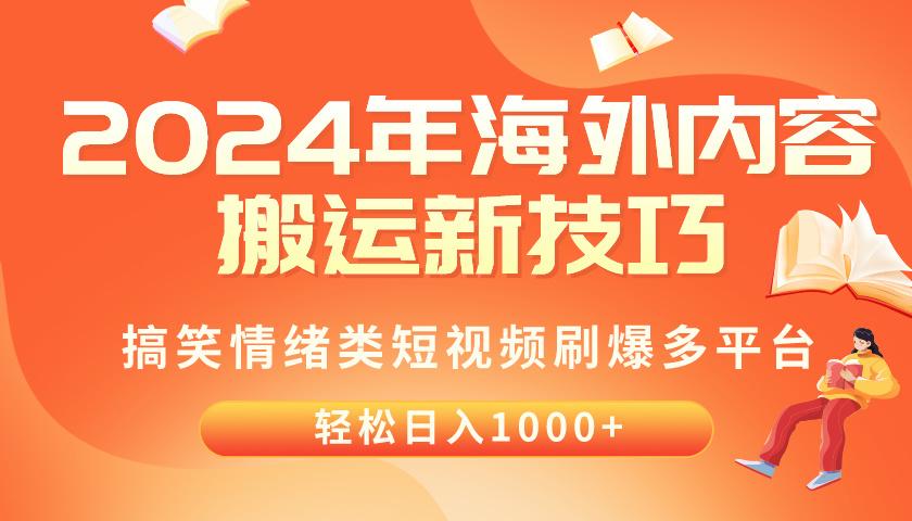 2024年海外内容搬运技巧，搞笑情绪类短视频刷爆多平台，轻松日入千元-禾谷轻创网