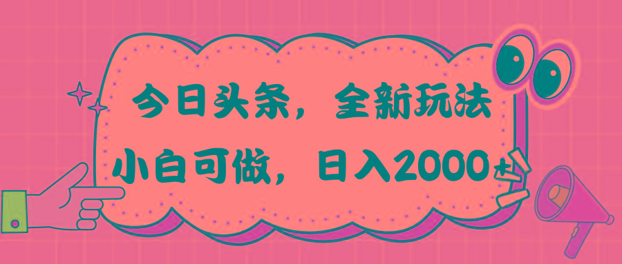 今日头条新玩法掘金，30秒一篇文章，日入2000+-禾谷轻创网