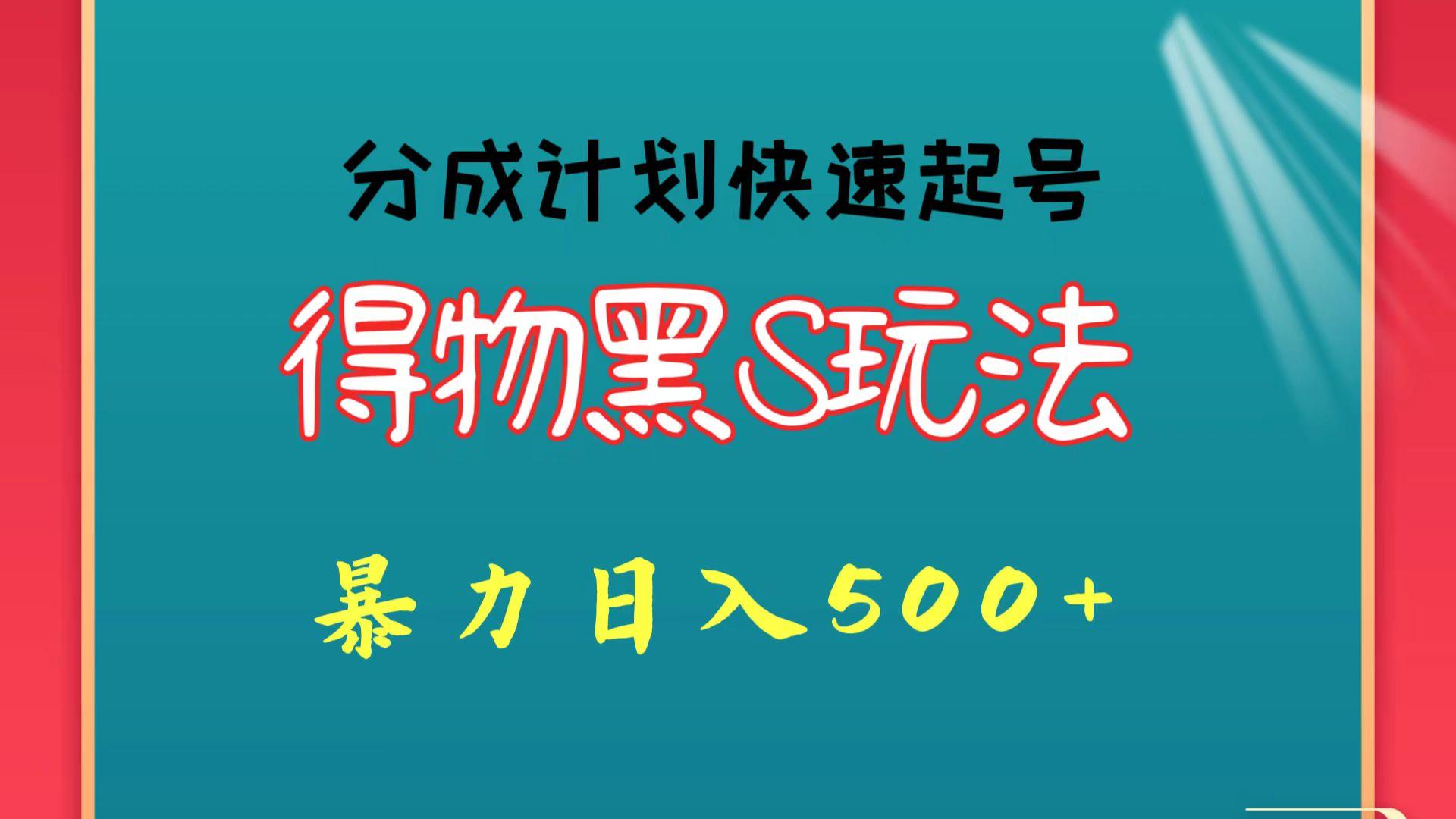 得物黑S玩法 分成计划起号迅速 暴力日入500+-禾谷轻创网