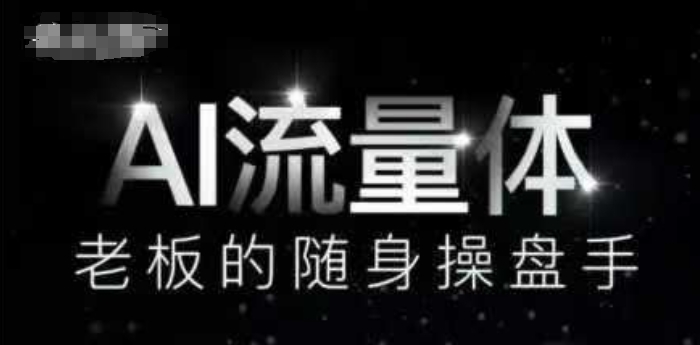 AI流量体-老板的随身操盘手，9个AI数字员工操盘手，覆盖9大内容创作场景，省去9个高级员工的工资-禾谷轻创网