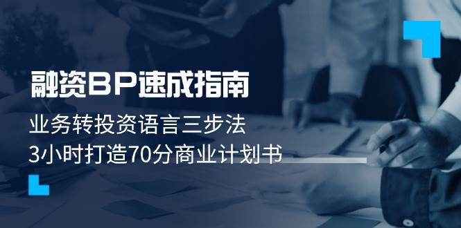 融资BP速成指南：业务转投资语言三步法，3小时打造70分商业计划书-禾谷轻创网