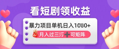 2025年4月最新看短剧领收益，单机日收入1k【揭秘】-禾谷轻创网