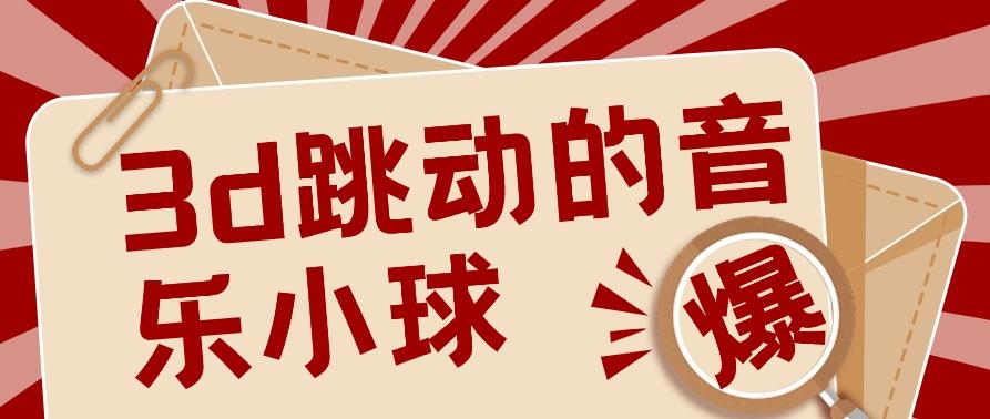 3D跳动音乐小球项目，0基础可操作，几条作品就能轻松涨粉10000+【视频教程】-禾谷轻创网