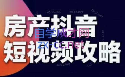 素素老师·2024房产短视频攻略-禾谷轻创网