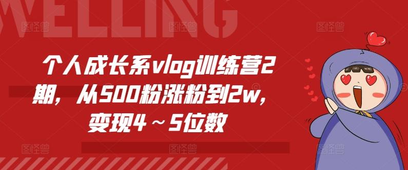 个人成长系vlog训练营2期，从500粉涨粉到2w，变现4～5位数-禾谷轻创网