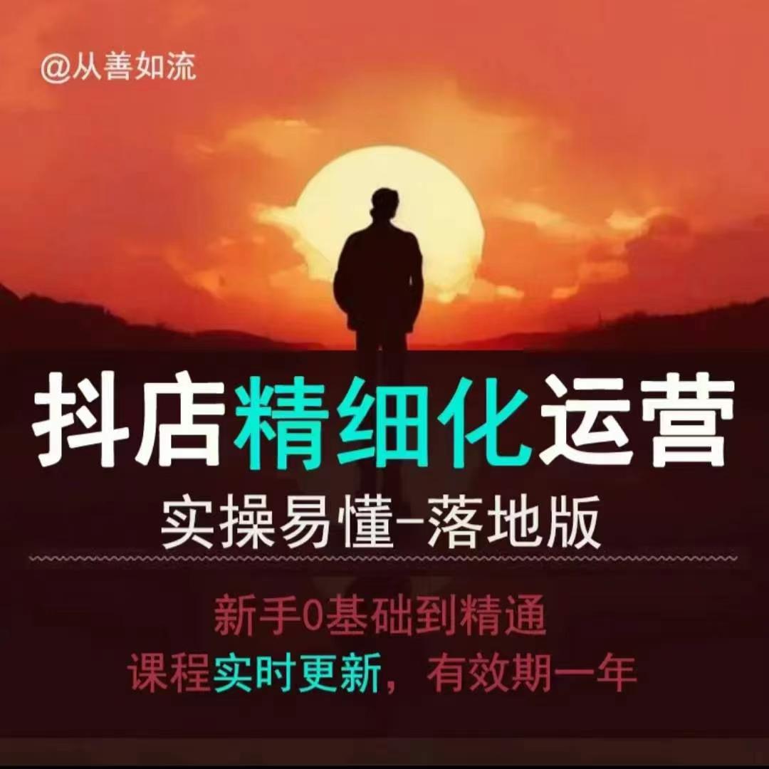 抖音小店运营零基础入门到精通全套精细化教程，实操易懂，落地版-禾谷轻创网