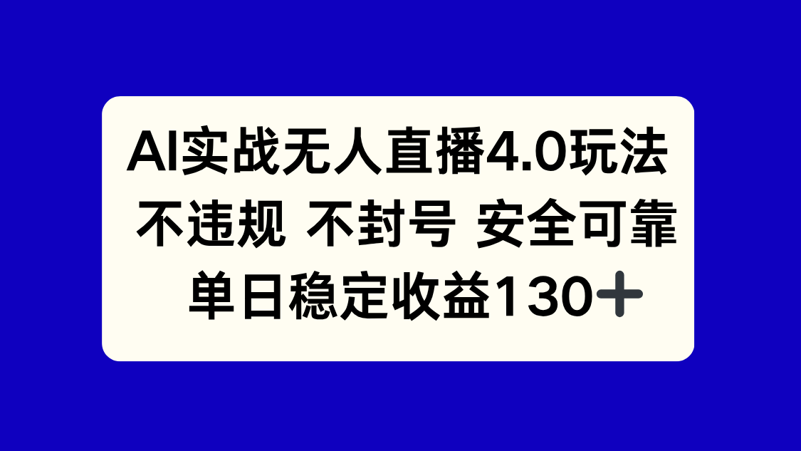 AI实战无人直播4.0玩法， 不违规不封号，单日稳定收益130+-禾谷轻创网