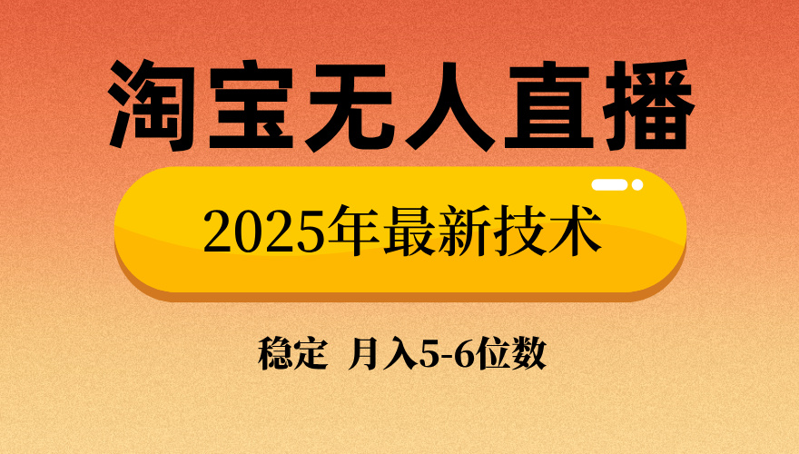淘宝无人直播带货9.0，最新技术，不违规，不封号，当天播，当天见收益…-禾谷轻创网