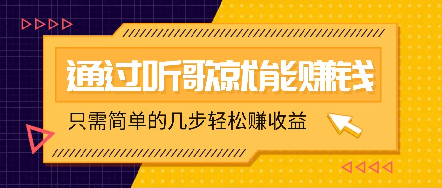 听歌也能赚钱,无门槛要求,只需简单的几步,就能轻松赚个几十甚至上百。-禾谷轻创网