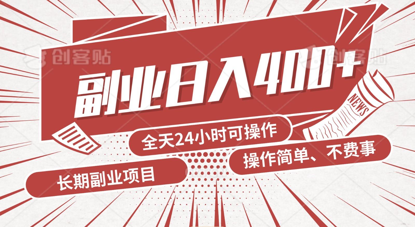手动操作十分钟，每天收益400+，当天实操，当天见收益-禾谷轻创网