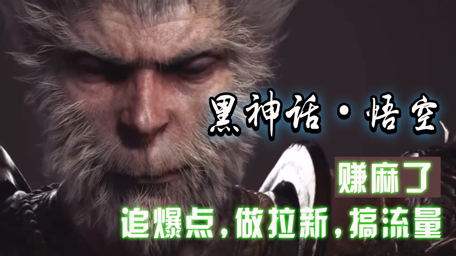黑神话悟空离线完整版+修改器，追爆点做拉新搞流量，赚麻了-禾谷轻创网