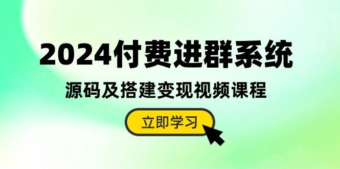 2024付费进群系统，源码及搭建变现视频课程(教程+源码-禾谷轻创网
