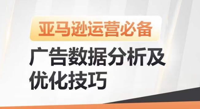 亚马逊广告数据分析及优化技巧，高效提升广告效果，降低ACOS，促进销量持续上升-禾谷轻创网