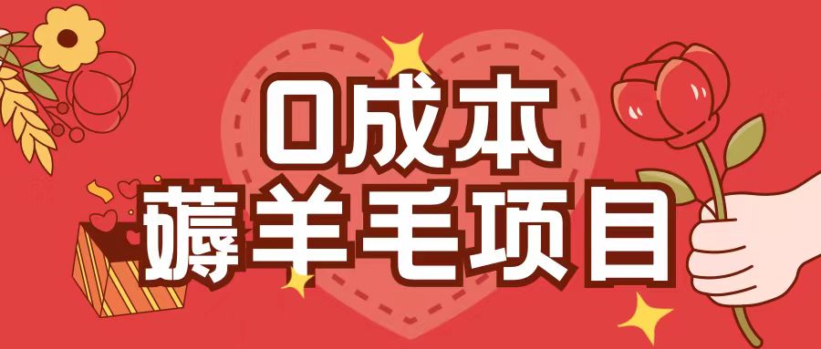 0成本，薅羊毛玩法一分钱不花一部手机即可操作单机1个小时30+-禾谷轻创网