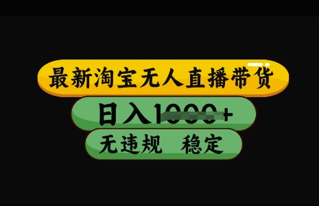 最新淘宝无人直播带货，日入几张，不违规不封号稳定，3月中旬研究的独家技术，操作简单【揭秘】-禾谷轻创网