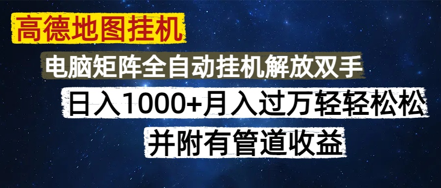 高德地图挂机每天几分钟日入1000+无脑操作，可矩阵并附有管道收益-禾谷轻创网