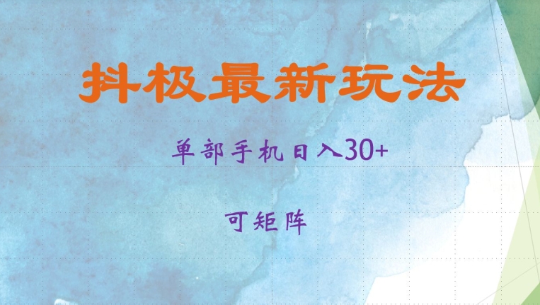 抖极单部日入30+，可矩阵操作，当日见收益【揭秘】-禾谷轻创网