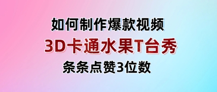 3D卡通水果走秀视频，条条点赞3位数，单日变现多张-禾谷轻创网