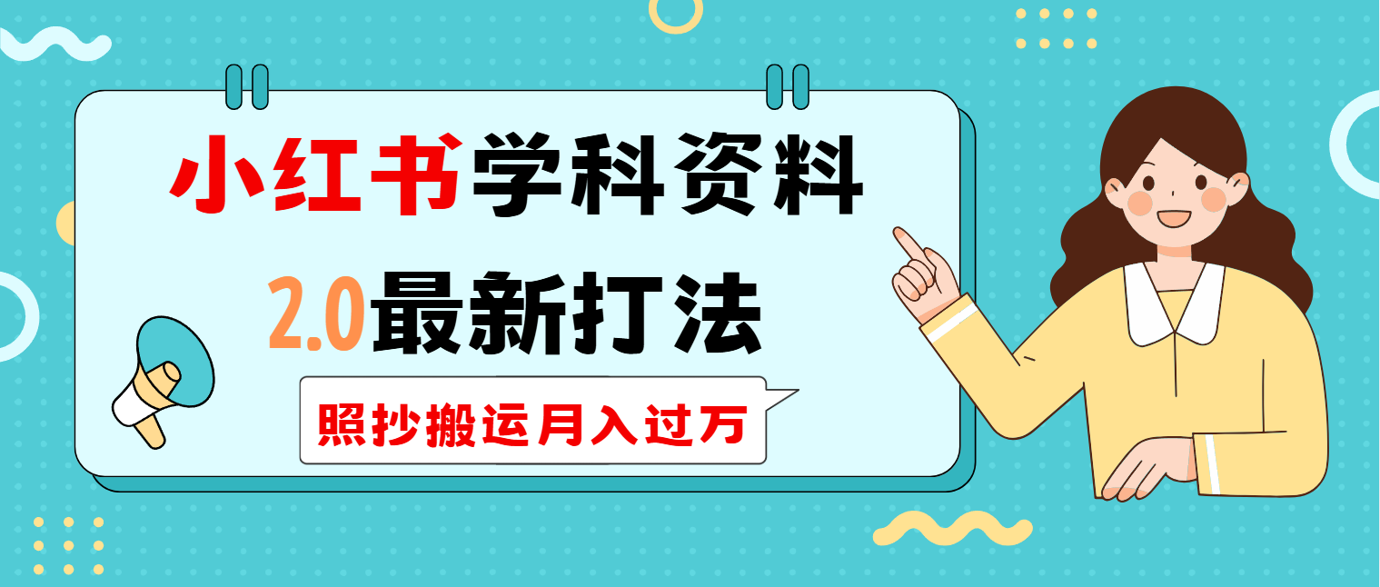 小红书学科类2.0最新打法，照抄搬运月入过万-禾谷轻创网