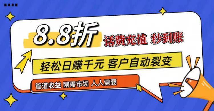 王炸项目刚出，88折话费快充，人人需要，市场庞大，推广轻松，补贴丰厚，话费分润…-禾谷轻创网