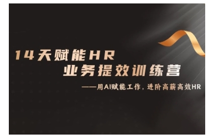14天ChatGPT赋能HR业务提效训练营，从小白到应用高手-禾谷轻创网