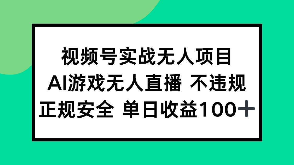 视频号实战无人项目，AI游戏无人直播不违规，正规安全单日收益100+-禾谷轻创网