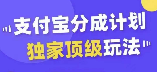 支付宝分成计划独家顶级玩法，从起号到变现，无需剪辑基础，条条爆款，天天上热门-禾谷轻创网