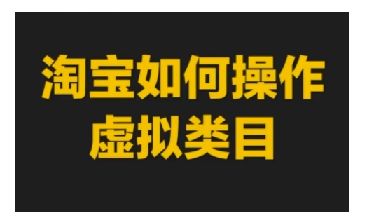 淘宝如何操作虚拟类目，淘宝虚拟类目玩法实操教程-禾谷轻创网