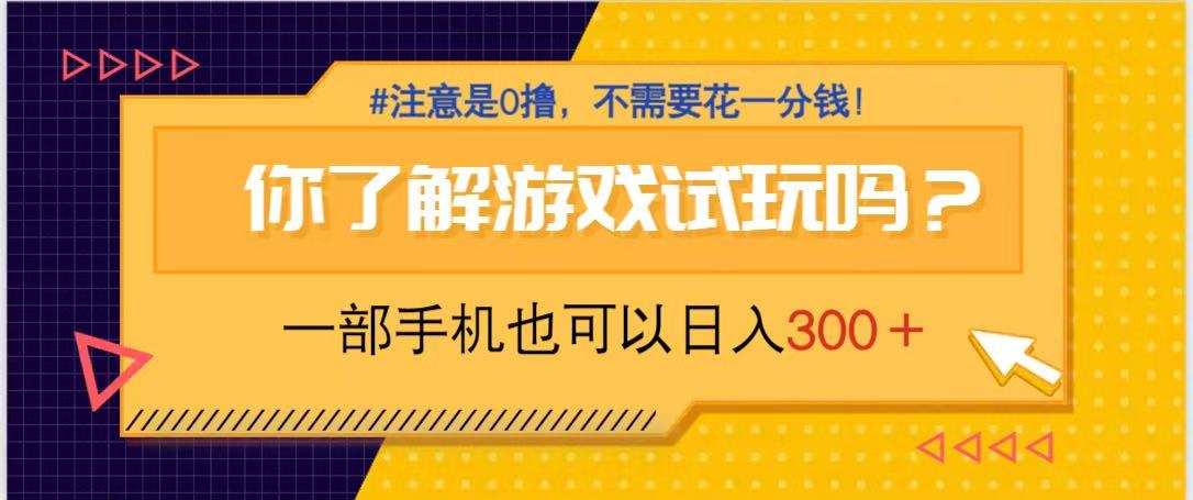游戏试玩，一部手机就可以日入300+，纯0撸项目，不需要花任何一分钱，...-禾谷轻创网